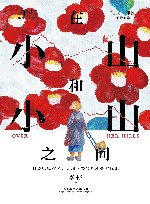 在小山和小山之间 电子书封面