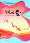 亲爱的爱 封面