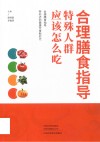 合理膳食指导  特殊人群应该怎么吃 封面