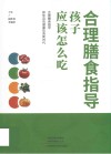 合理膳食指导 孩子应该怎么吃 封面