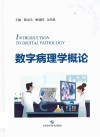 数字病理学概论 封面