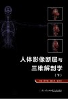 人体影像断层与三维解剖学  下 封面