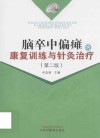 脑卒中偏瘫的康复训练与针灸治疗 第2版 封面