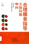 合理膳食指导  关键问题100问 封面