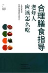 合理膳食指导 老年人应该怎么吃 封面