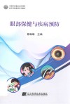 眼部保健与疾病预防 封面
