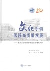 文化引领医院高质量发展  重庆大学附属肿瘤医院管理案例集 封面