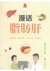 漫话脂肪肝 封面