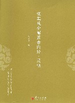 张其成全解黄帝内经  灵枢 封面