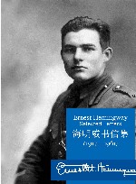 海明威书信集u30001917-1961  上 封面
