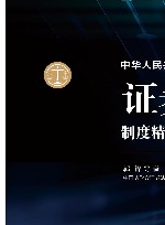 中华人民共和国证券法制度精义与条文评注 封面