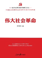 新时代新思想标识性概念丛书  伟大社会革命 封面