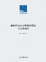 新时代生态文明建设理论与实践研究 封面