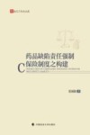 药品缺陷责任强制保险制度之构建 封面