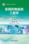 工业和信息化部十四五规划教材  军用药物制剂工程学  第2版 封面