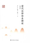 清代法律体系辨析 第2版 封面
