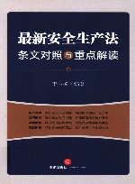 最新安全生产法条文对照与重点解读  2021年6月新修订版 封面