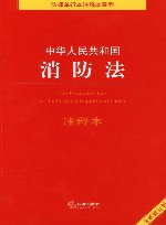 法律单行本注释本系列 中华人民共和国消防法注释本 全新修订版 封面