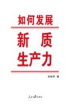 如何发展新质生产力 封面