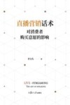 直播营销话术对消费者购买意愿的影响 封面