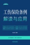 法律法规新解读  工伤保险条例解读与应用 封面