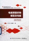 新型纺织服装材料与技术丛书  电磁屏蔽织物模型及性能 封面