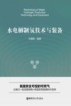 水电解制氢技术与装备 封面