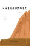 河西走廊旅游资源开发 封面