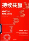 持续共赢  商业生态构建方法论 封面
