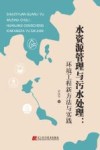水资源管理与污水处理 环境工程新方法与实践 封面