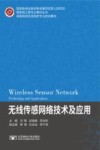 无线传感网络技术及应用 封面