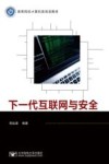 下一代互联网与安全 封面