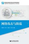 高等院校网络空间安全系列规划教材  网络攻击与防范