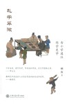 礼学翠微 由小学通往经学史学
