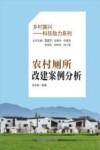 乡村振兴科技助力系列 农村厕所改建案例分析 封面