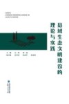 县域生态文明建设的理论与实践 封面