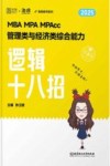 海绵图书系列  MBA MPA MPAcc管理类与经济类综合能力逻辑十八招  2024 封面