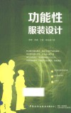 功能性服装设计 封面