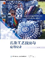 十四五普通高等教育本科部委级规划教材 扎染工艺技法与应用设计
