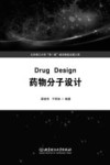 药物分子设计 封面