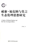 威廉  福克纳与莫言生态伦理思想研究 封面