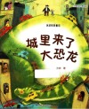 冰波纯美童话  城里来了大恐龙 封面