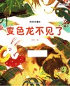 冰波纯美童话  变色龙不见了 封面
