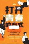 打开青春的方式 封面