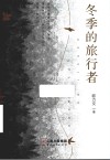 冬季的旅行者 封面