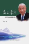 高山景行  潘懋元先生纪念文集 封面