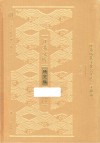 江苏文库  江苏历代文化名人传  王世贞 封面