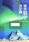谁持数学当空舞 解读古今建筑之奥秘 封面