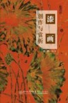 漆画创作与赏析 封面