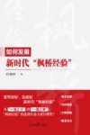 如何发展新时代枫桥经验 封面